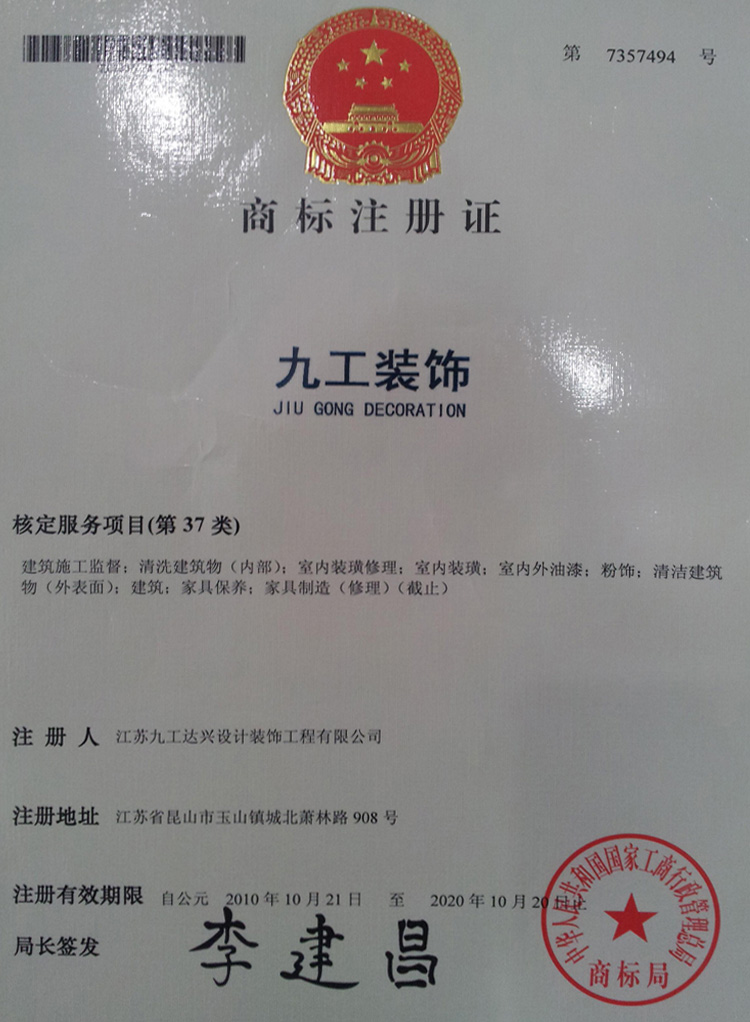 九工装饰——装饰类注册商标